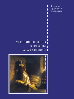 cover image of Уголовное дело княжны Таракановой